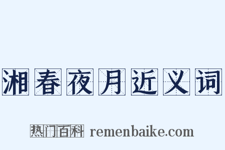 湘春夜月近义词是什么意思的图片